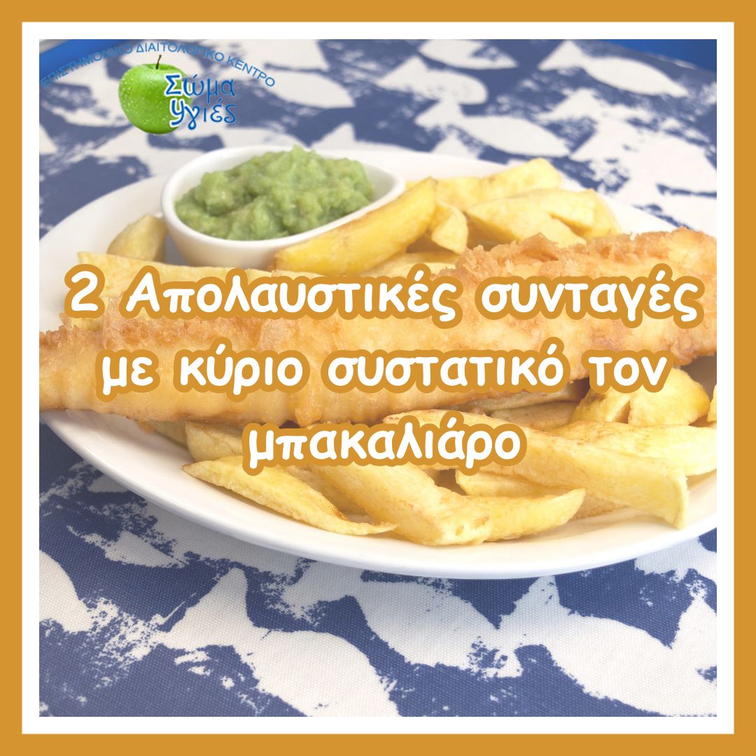 2 Απολαυστικές συνταγές με κύριο συστατικό τον μπακαλιάρο